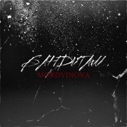 Мұқаба Mordvinova - Первым