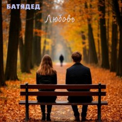 Мұқаба БАТЯДЕД - Дети вырастают