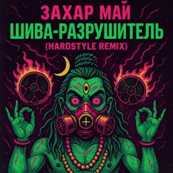 Мұқаба Май Захар - Шива разрушитель