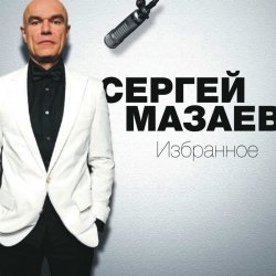 Мұқаба Сергей Мазаев - Проститься