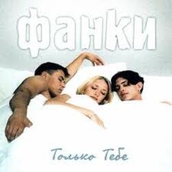 Мұқаба Фанки - Только тебе