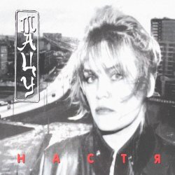 Мұқаба Настя Полева - Снежные волки