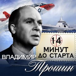 Мұқаба Владимир Трошин - 14 минут до старта