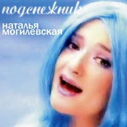 Мұқаба Наталья Могилевская - Подснежник