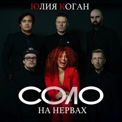 Мұқаба Юлия Коган - Таблетка