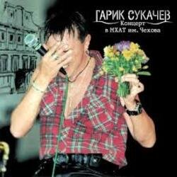 Мұқаба Сукачев и Неприкасаемые - Ольга
