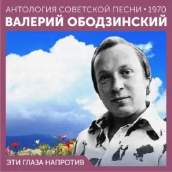 Мұқаба Валерий Ободзинский - Эти глаза напротив (Remastered 2024)