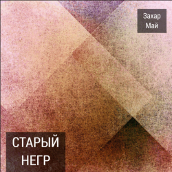 Мұқаба Май Захар - Про тигра