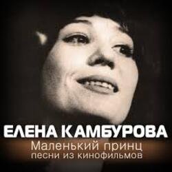 Мұқаба К/Ф “Пассажир с Экватора” - Маленький принц