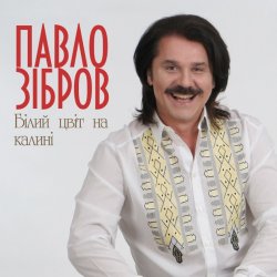 Мұқаба Павло Зібров - Білий Цвіт На Калині