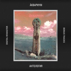 Мұқаба Аквариум - Время Любви Пришло