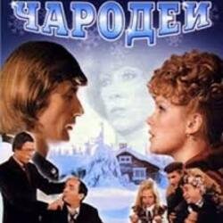 Мұқаба К/Ф "Чародеи" - Три белых коня