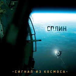 Мұқаба Сплин - Дыши легко
