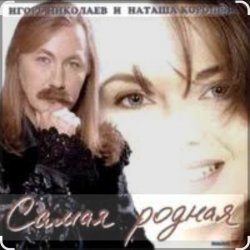 Мұқаба Игорь Николаев - Самая родная