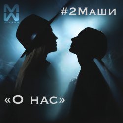 Мұқаба #2Маши - О нас