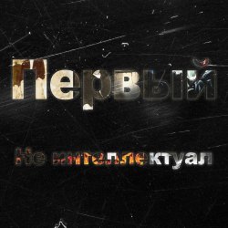 Мұқаба Kla$ - Не интеллектуал
