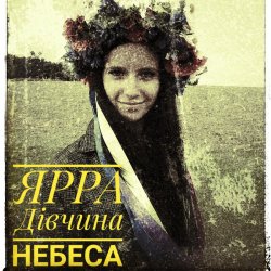 Мұқаба ЯРРА - Дівчина небеса