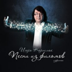 Мұқаба Игорь Корнелюк - Родина