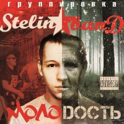 Мұқаба Stelin Band - Молодость