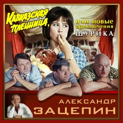 Мұқаба К/Ф "Кавказская пленница" - Дорога