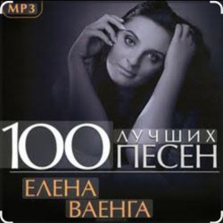 Мұқаба Елена Ваенга - Скучаю
