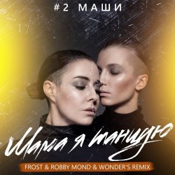 Мұқаба #2Маши - Мама, я танцую (Frost & Robby Mond & Wonder's Radio Remix)