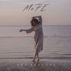 Мұқаба Ева Власова - Море