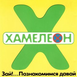 Мұқаба Хамелеон - 2002-ой...