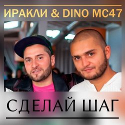 Мұқаба Иракли и Dino MC-47 - Сделай Шаг
