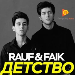 Мұқаба Rauf & Faik - Детство