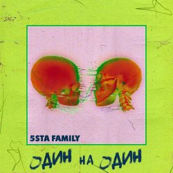 Мұқаба 5sta Family - Один На Один