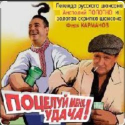 Мұқаба Анатолий Полотно - Поцелуй меня, удача