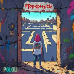 Мұқаба POLOLI - Чи повернусь?