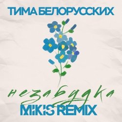Мұқаба Тима Белорусских - Незабудка