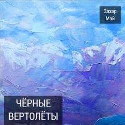 Мұқаба Май Захар - Нах!