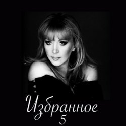 Мұқаба Алла Пугачева - Старинные Часы