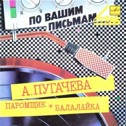 Мұқаба Алла Пугачева - Паромщик