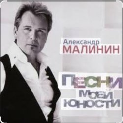 Мұқаба Александр Малинин - Ночь