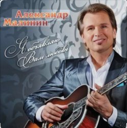Мұқаба Александр Малинин - Ямщик