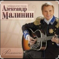 Мұқаба Александр Малинин - Просто останься