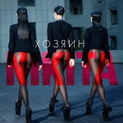 Мұқаба Nikita - Хозяин