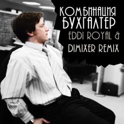 Мұқаба Комбинация - Бухгалтер (Eddi Royal & DimixeR remix)