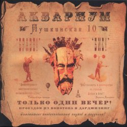 Мұқаба Аквариум - Вперед Бодхисаттва