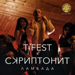 Мұқаба T-Fest & Скриптонит - Ламбада