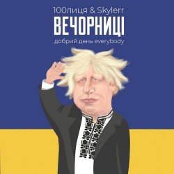 Мұқаба 100Лиця & Skylerr - Вечорниц (Добрий день everybody)