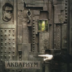 Мұқаба Аквариум - Марш Священных Коров