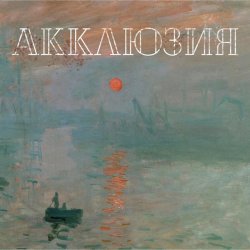Мұқаба Акклюзия - Да-да-да (cover-версия Трио)