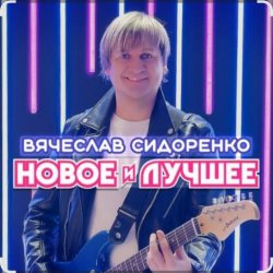 Мұқаба Вячеслав Сидоренко - Прости моя девочка