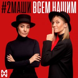 Мұқаба #2Маши - Всем нашим