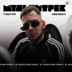 Мұқаба Гошуля & МУЛЬТИТРЕК - Обезбол